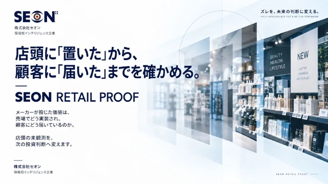 SEON RETAIL PROOF資料の表紙